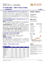 亿纬锂能深度报告：电子烟黄金赛道，思摩尔中游龙头再起航