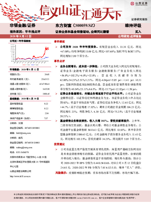 证券业务和基金销售驱动，业绩同比翻番