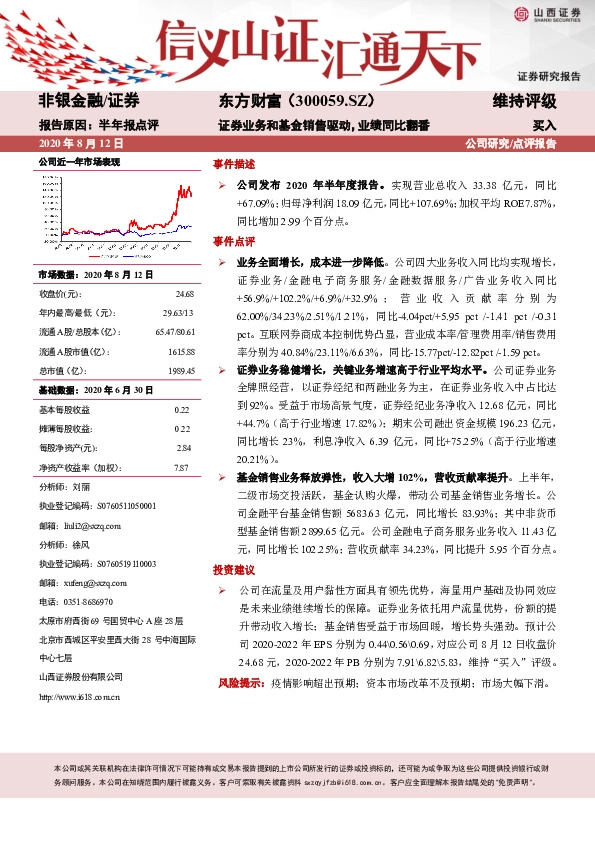 证券业务和基金销售驱动，业绩同比翻番