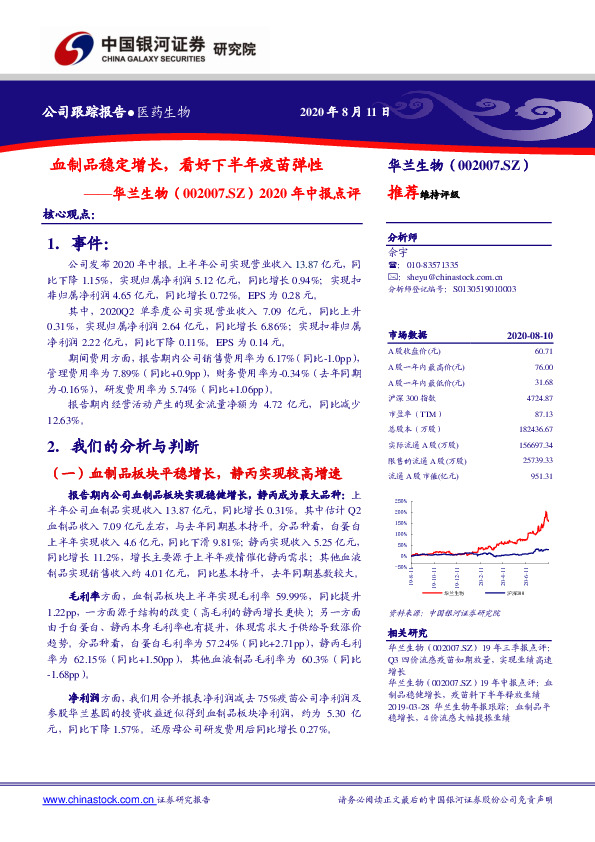2020年中报点评：血制品稳定增长，看好下半年疫苗弹性