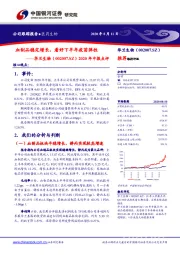 2020年中报点评：血制品稳定增长，看好下半年疫苗弹性