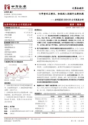 公司深度分析:订单重回正增长,积极投入迎接行业新机遇