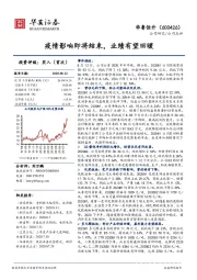 疫情影响即将结束，业绩有望回暖
