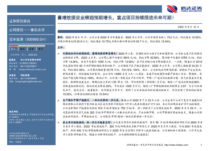 量增效提促业绩超预期增长，重点项目持续推进未来可期！