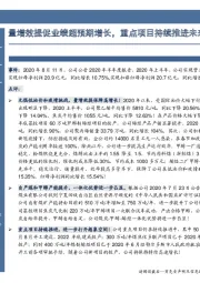 量增效提促业绩超预期增长，重点项目持续推进未来可期！