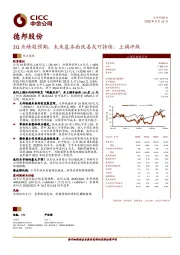 2Q业绩超预期，未来基本面改善或可持续，上调评级