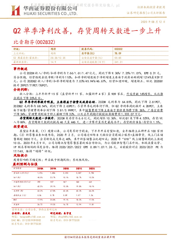 Q2单季净利改善，存货周转天数进一步上升