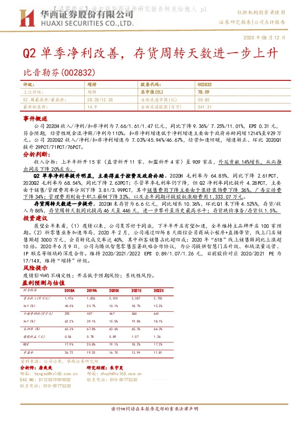 Q2单季净利改善，存货周转天数进一步上升