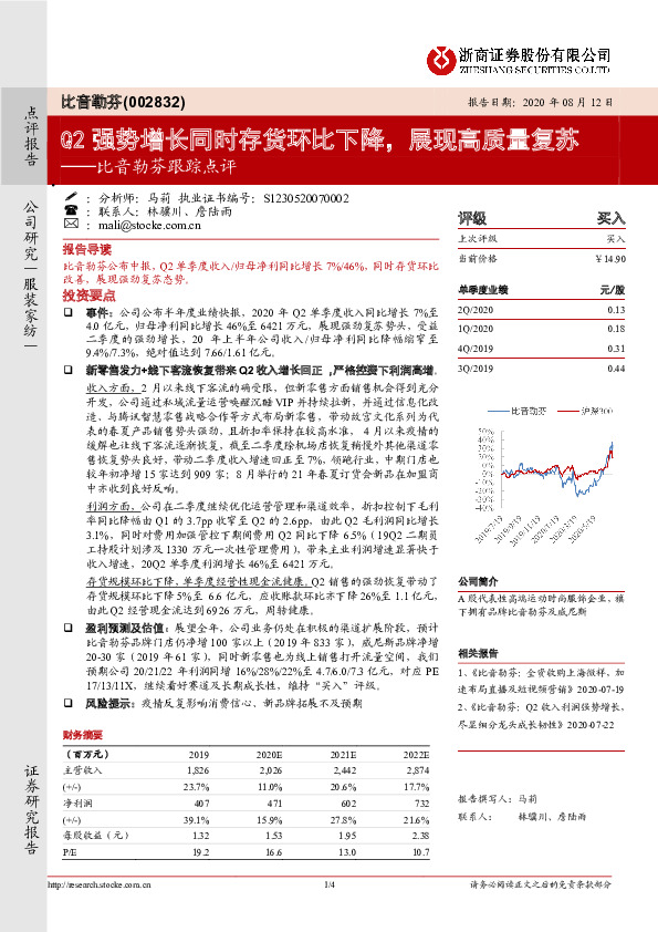 比音勒芬跟踪点评：Q2强势增长同时存货环比下降，展现高质量复苏