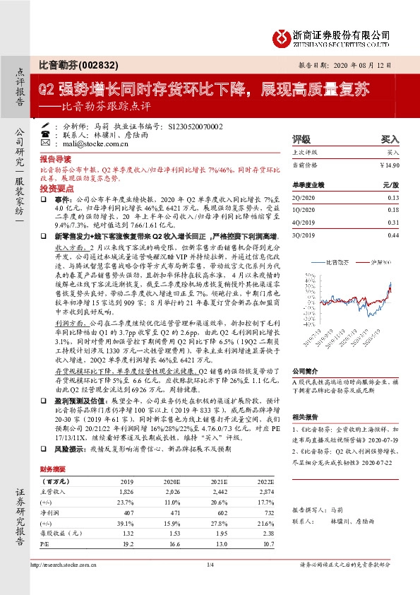 比音勒芬跟踪点评：Q2强势增长同时存货环比下降，展现高质量复苏
