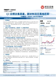 2020年中报点评：Q2业绩改善显著，新材料项目落地在即