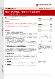 一汽富维深度报告：借力一汽系崛起，智能化打开成长空间