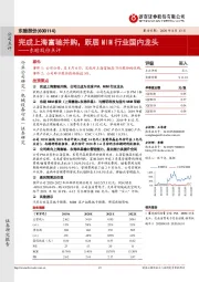 东睦股份点评:完成上海富驰并购,跃居MIM行业国内龙头