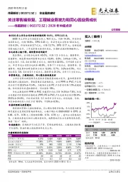 2020年中报点评:关注零售端恢复、工程端业务发力和同心圆业务成长