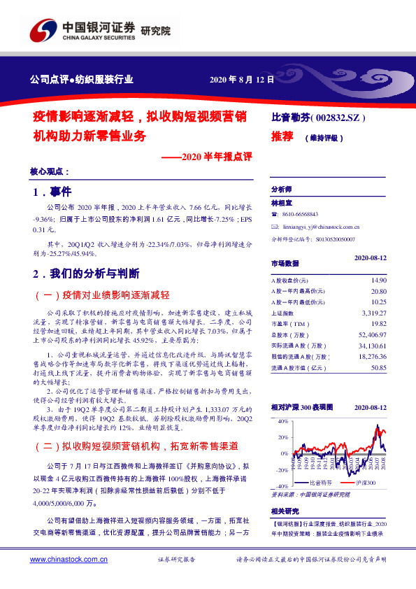 2020半年报点评：疫情影响逐渐减轻，拟收购短视频营销机构助力新零售业务
