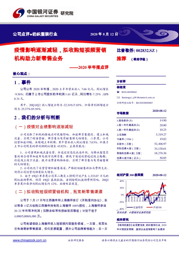 2020半年报点评：疫情影响逐渐减轻，拟收购短视频营销机构助力新零售业务