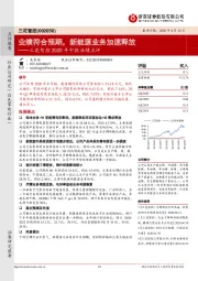 三花智控2020年中报业绩点评：业绩符合预期，新能源业务加速释放