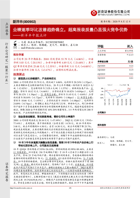 新洋丰中报点评：业绩逐季环比改善趋势确立，超高报表质量凸显强大竞争优势