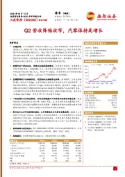 Q2营收降幅收窄，汽零保持高增长