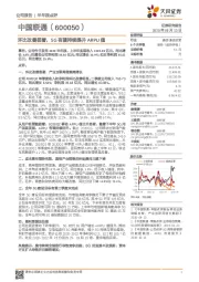 环比改善显著,5G有望持续提升ARPU值