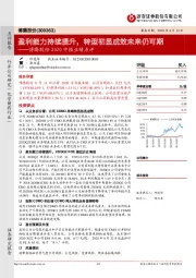 博腾股份2020中报业绩点评：盈利能力持续提升，转型初显成效未来仍可期