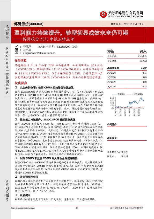 博腾股份2020中报业绩点评：盈利能力持续提升，转型初显成效未来仍可期