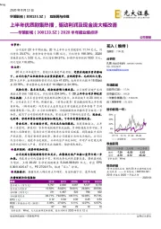 2020半年报业绩点评:上半年优质剧集热播,驱动利润及现金流大幅改善