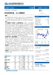 终端逆势恢复，Q2业绩靓丽