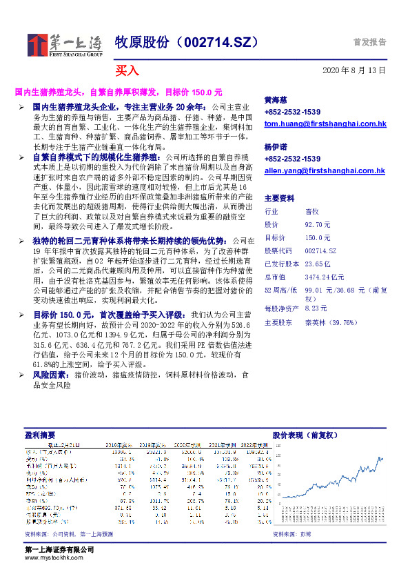 国内生猪养殖龙头，自繁自养厚积薄发，目标价150.0元