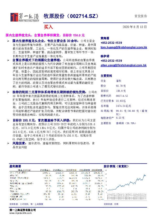 国内生猪养殖龙头，自繁自养厚积薄发，目标价150.0元