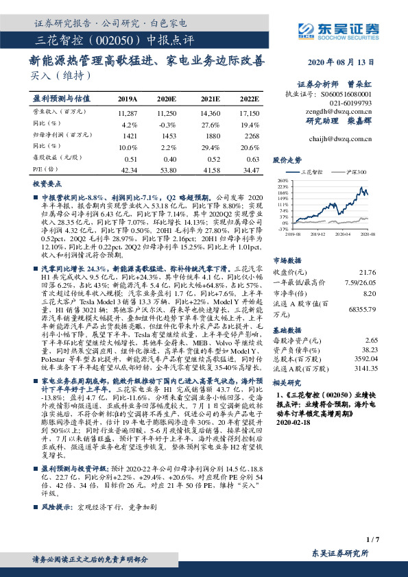 中报点评：新能源热管理高歌猛进、家电业务边际改善
