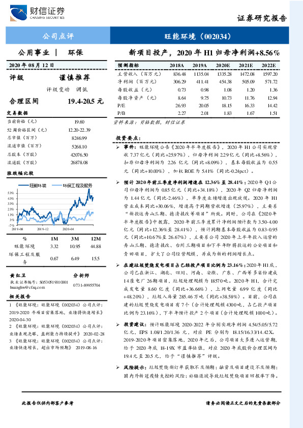 新项目投产，2020年H1归母净利润+8.56%