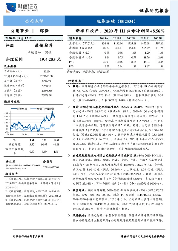 新项目投产，2020年H1归母净利润+8.56%