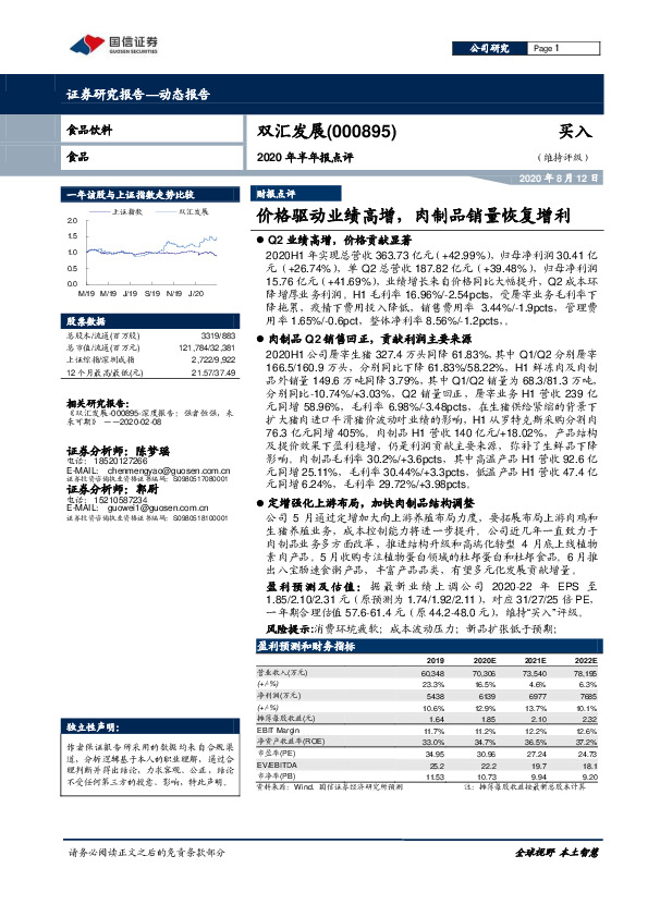 2020年半年报点评：价格驱动业绩高增，肉制品销量恢复增利