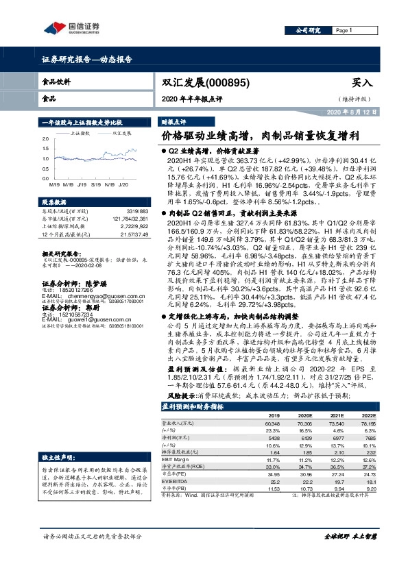 2020年半年报点评：价格驱动业绩高增，肉制品销量恢复增利