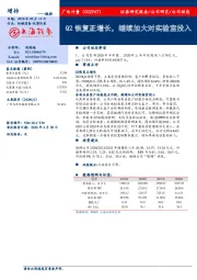 Q2恢复正增长,继续加大对实验室投入
