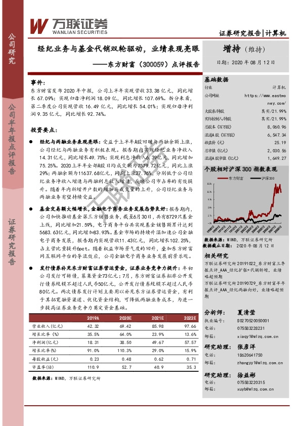 点评报告：经纪业务与基金代销双轮驱动，业绩表现亮眼