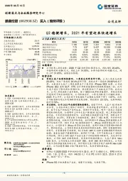 Q2稳健增长，2021年有望迎来快速增长