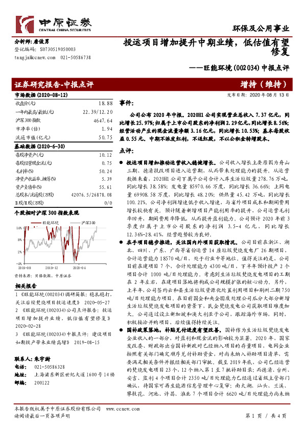 中报点评：投运项目增加提升中期业绩，低估值有望修复