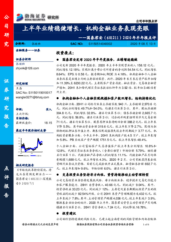 2020年半年报点评：上半年业绩稳健增长，机构金融业务表现亮眼