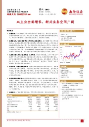 双主业全面增长、新兴业务空间广阔