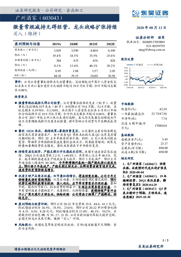微量常规减持无碍经营，龙头战略扩张持续