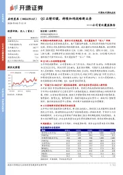 公司首次覆盖报告：Q2业绩回暖，持续加码战略新业务