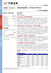 公司信息更新报告：业绩表现高速增长，信号链产品逐步发力