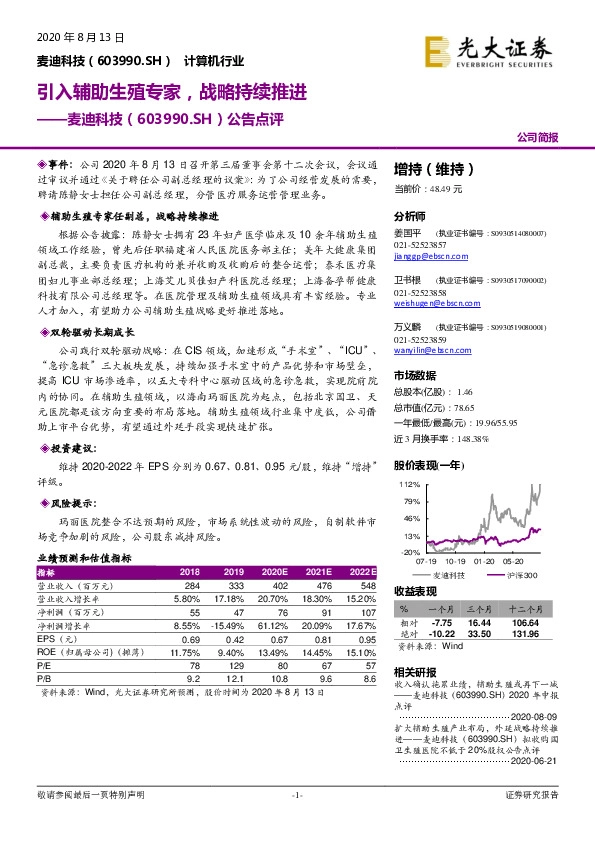 公告点评：引入辅助生殖专家，战略持续推进