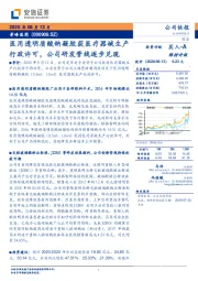 医用透明质酸钠凝胶获医疗器械生产行政许可,公司研发管线逐步兑现