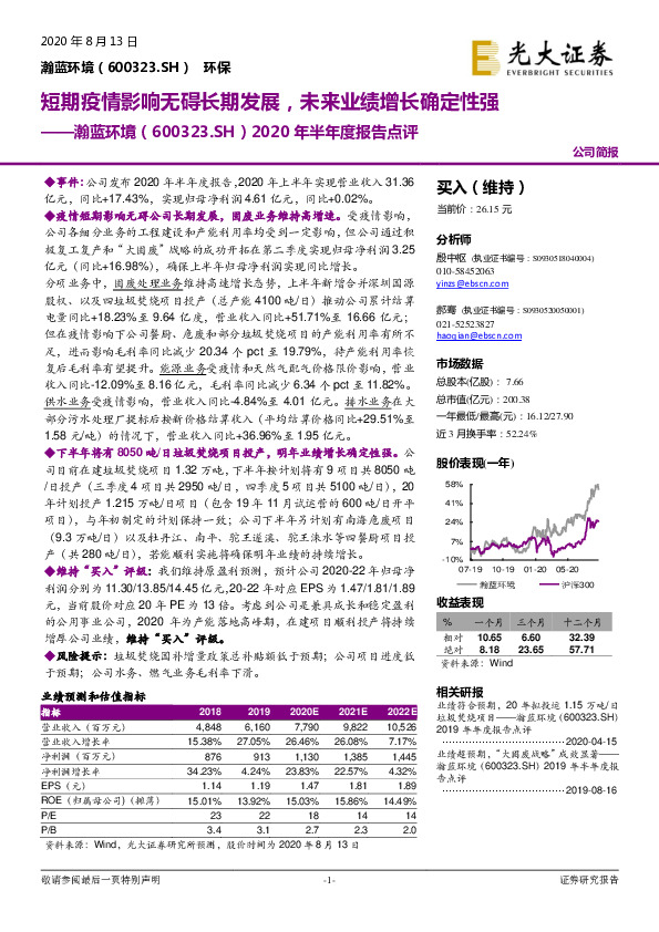 2020年半年度报告点评：短期疫情影响无碍长期发展，未来业绩增长确定性强