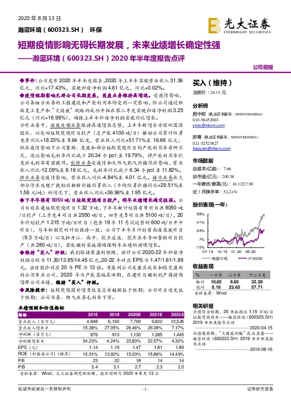 2020年半年度报告点评：短期疫情影响无碍长期发展，未来业绩增长确定性强