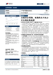 2020年中报点评:业绩符合预期,短期承压不改公司长期发展趋势