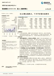 2Q业绩如期转正，下半年有望加速增长